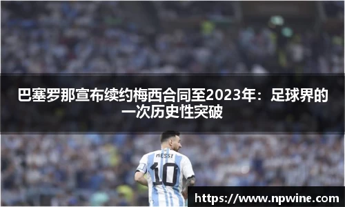 巴塞罗那宣布续约梅西合同至2023年：足球界的一次历史性突破