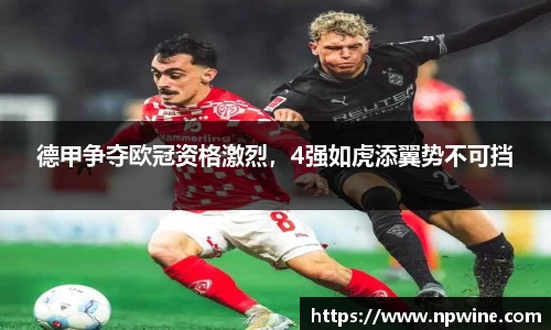 德甲争夺欧冠资格激烈，4强如虎添翼势不可挡