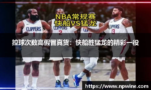 控球次数高假冒真货：快船胜猛龙的精彩一役