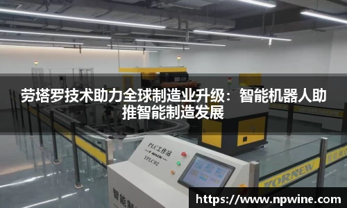 劳塔罗技术助力全球制造业升级：智能机器人助推智能制造发展