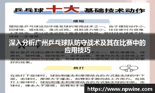 深入分析广州乒乓球队防守战术及其在比赛中的应用技巧