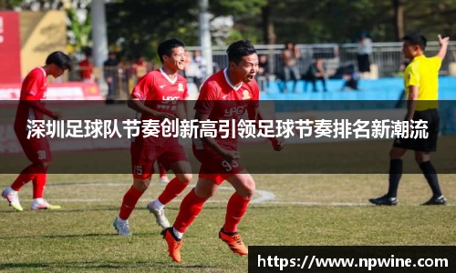 深圳足球队节奏创新高引领足球节奏排名新潮流